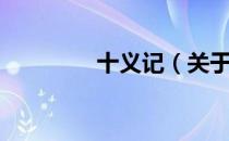 十义记（关于十义记简介）