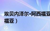 埃贝内泽尔·阿西福亚（关于埃贝内泽尔·阿西福亚）