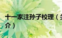 十一家注孙子校理（关于十一家注孙子校理简介）