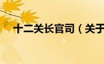 十二关长官司（关于十二关长官司简介）
