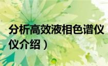 分析高效液相色谱仪（关于分析高效液相色谱仪介绍）