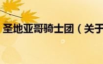 圣地亚哥骑士团（关于圣地亚哥骑士团简介）