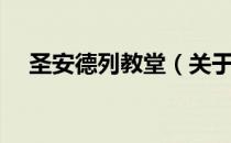 圣安德列教堂（关于圣安德列教堂简介）