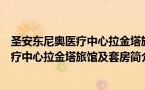 圣安东尼奥医疗中心拉金塔旅馆及套房（关于圣安东尼奥医疗中心拉金塔旅馆及套房简介）