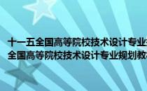 十一五全国高等院校技术设计专业规划教材·住宅室内设计（关于十一五全国高等院校技术设计专业规划教材·住宅室内设计简介）