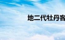 地二代牡丹客车（地二代）