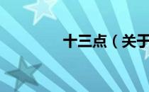 十三点（关于十三点简介）