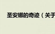圣安娜的奇迹（关于圣安娜的奇迹简介）