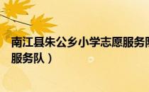 南江县朱公乡小学志愿服务队（关于南江县朱公乡小学志愿服务队）