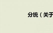 分统（关于分统介绍）