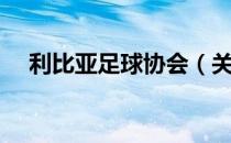 利比亚足球协会（关于利比亚足球协会）
