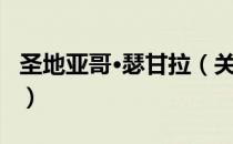 圣地亚哥·瑟甘拉（关于圣地亚哥·瑟甘拉简介）
