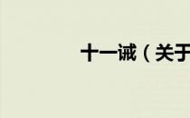 十一诫（关于十一诫简介）