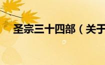 圣宗三十四部（关于圣宗三十四部简介）
