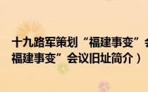 十九路军策划“福建事变”会议旧址（关于十九路军策划“福建事变”会议旧址简介）