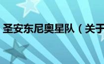 圣安东尼奥星队（关于圣安东尼奥星队简介）