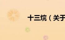 十三烷（关于十三烷简介）