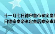 十一月七日德宗皇帝孝定皇后奉安崇陵泣纪（关于十一月七日德宗皇帝孝定皇后奉安崇陵泣纪简介）