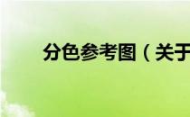 分色参考图（关于分色参考图介绍）