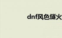 dnf风色燧火（风色燧火）