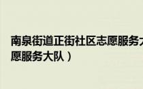 南泉街道正街社区志愿服务大队（关于南泉街道正街社区志愿服务大队）
