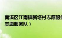南溪区江南镇新塔村志愿服务队（关于南溪区江南镇新塔村志愿服务队）