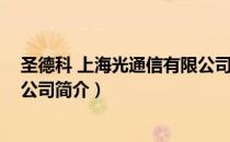 圣德科 上海光通信有限公司（关于圣德科 上海光通信有限公司简介）