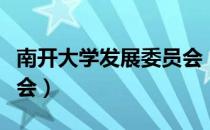 南开大学发展委员会（关于南开大学发展委员会）