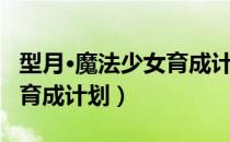 型月·魔法少女育成计划（关于型月·魔法少女育成计划）