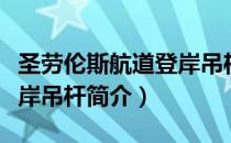圣劳伦斯航道登岸吊杆（关于圣劳伦斯航道登岸吊杆简介）