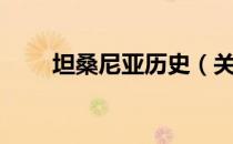 坦桑尼亚历史（关于坦桑尼亚历史）