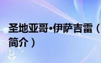 圣地亚哥·伊萨吉雷（关于圣地亚哥·伊萨吉雷简介）