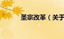 圣宗改革（关于圣宗改革简介）