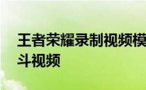 王者荣耀录制视频模糊——王者荣耀后羿战斗视频
