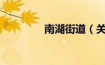 南湖街道（关于南湖街道）