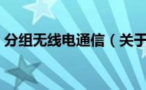 分组无线电通信（关于分组无线电通信介绍）