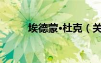 埃德蒙·杜克（关于埃德蒙·杜克）
