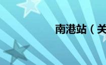 南港站（关于南港站）