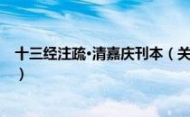 十三经注疏·清嘉庆刊本（关于十三经注疏·清嘉庆刊本简介）