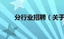 分行业招聘（关于分行业招聘介绍）