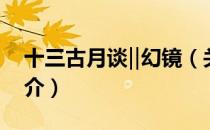 十三古月谈‖幻镜（关于十三古月谈‖幻镜简介）