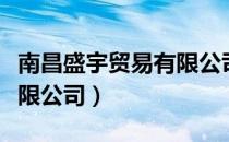 南昌盛宇贸易有限公司（关于南昌盛宇贸易有限公司）
