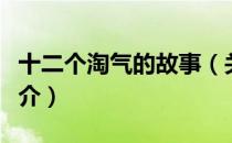 十二个淘气的故事（关于十二个淘气的故事简介）