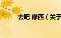 去吧 摩西（关于去吧 摩西介绍）