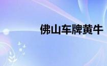 佛山车牌黄牛（佛山黄标车）
