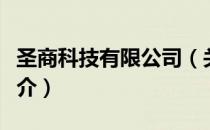 圣商科技有限公司（关于圣商科技有限公司简介）