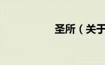 圣所（关于圣所简介）