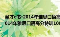 圣才e书·2014年雅思口语高分特训100题（关于圣才e书·2014年雅思口语高分特训100题简介）