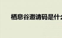 栖息谷邀请码是什么（栖息谷邀请码）