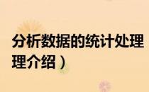 分析数据的统计处理（关于分析数据的统计处理介绍）